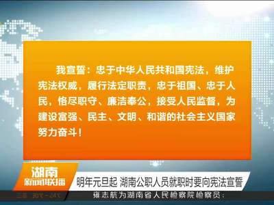 明年元旦起 湖南公职人员就职时要向宪法宣誓