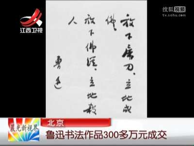 [视频]鲁迅书法作品300多万元成交