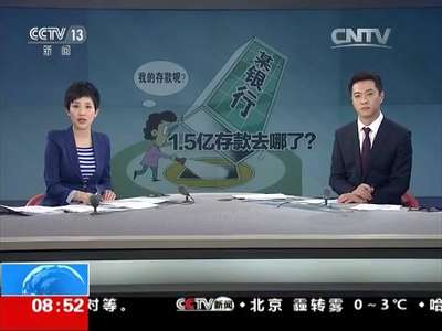 [视频]22位储户存银行1.5亿“人间蒸发” 1.5亿存款去哪儿了？