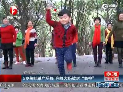 [视频]5岁萌娃玩转百种广场舞 完胜大妈被封“舞神”