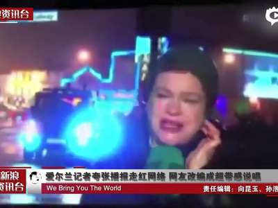 [视频]爱尔兰记者夸张播报 网友改编成超带感说唱