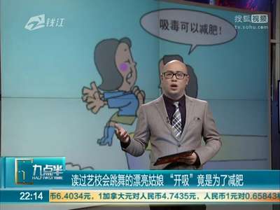 [视频]读过艺校会跳舞的漂亮姑娘 “开吸”竟是为了减肥