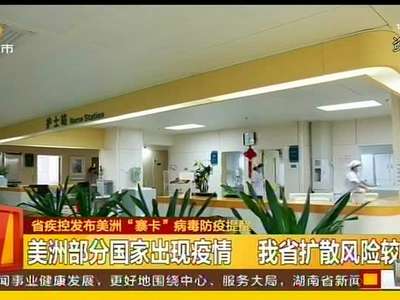 省疾控发布美洲“塞卡”病毒防疫提醒