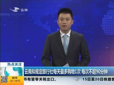 [视频]云南拟规定旅行社每天最多购物1次 每次不超90分钟