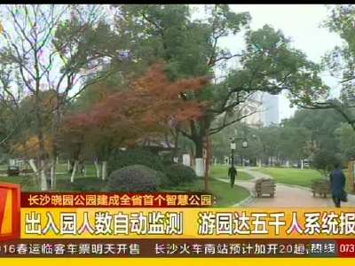 长沙晓园公园建成全省首个智慧公园