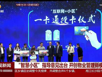 “智慧小区”指导意见出台 开创物业管理新模式