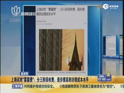 [视频]上海试收“雾霾费” 将分三阶段收费逐步提高
