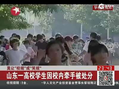 [视频]高校学生因校内牵手被处分 校方称算过激行为