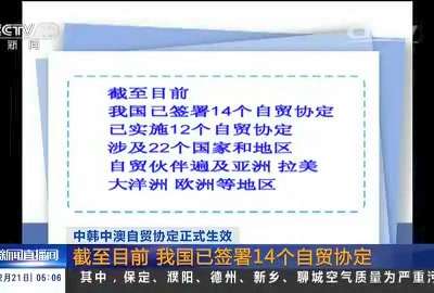 [视频]中韩中澳自贸协定正式生效 截至目前 我国已签署14个自贸协定