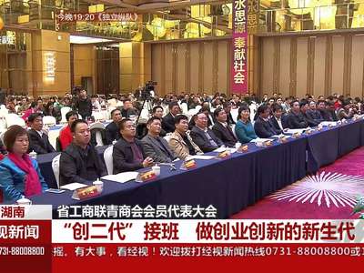 省工商联商会会员代表大会 “创二代”接班