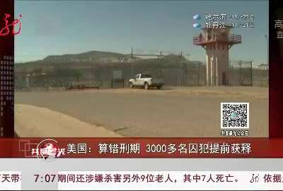 [视频]美国：算错刑期 3000多名囚犯提前获释