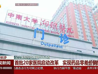 首批20家医院启动改革 实现药品零差价销售