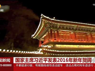 国家主席习近平发表2016年新年贺词