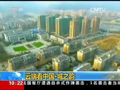 [视频]云端看中国·城之韵