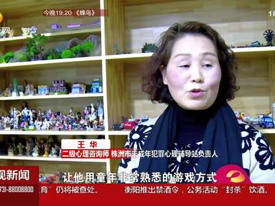 天元区检察院开设心理辅导 保障未成年人权利