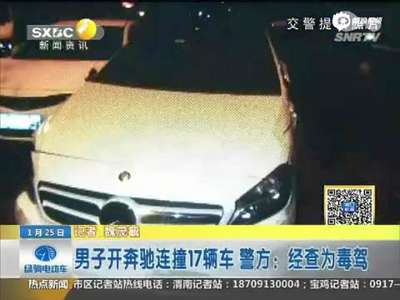 [视频]男子驾奔驰连撞17辆车 拉开车门随音乐摇摆 