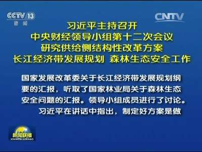 [视频]习近平主持召开中央财经领导小组第十二次会议研究供给侧结构性改革方案、长江经济带发展规划、森林生态安全工作