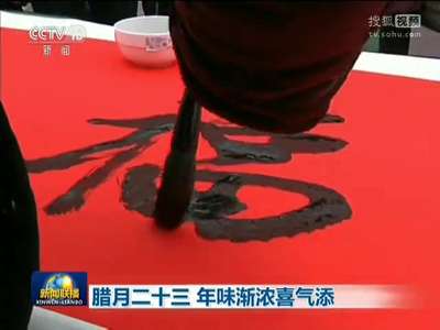 [视频]腊月二十三 年味渐浓喜气添