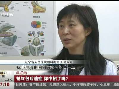 [视频]抢红包后遗症 你中招了吗？