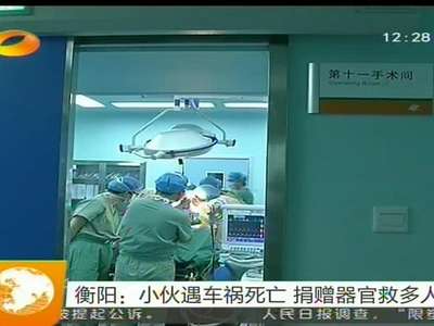 衡阳：小伙遇车祸死亡 捐献器官救多人