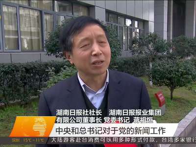 湖南新闻界：不负重托、不辱使命 做好党的新闻舆论工作