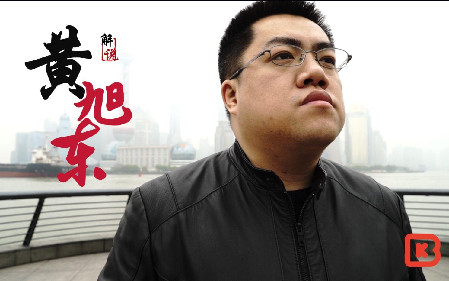 黄旭东收入图片