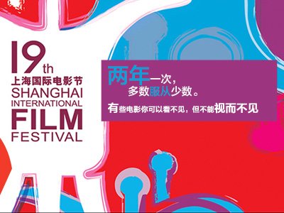 19届上海国际电影节