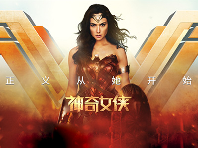 神奇女侠