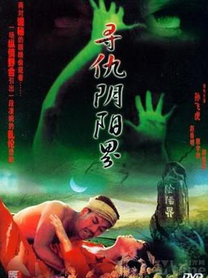 Horror movie - 寻仇阴阳界