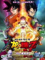 龙珠z:复活的弗利萨日语版