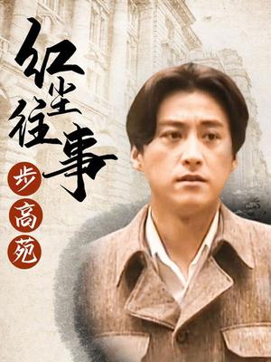 红尘往事步高苑