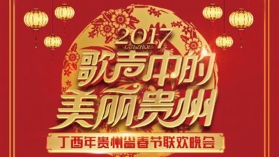 贵州卫视2017春晚