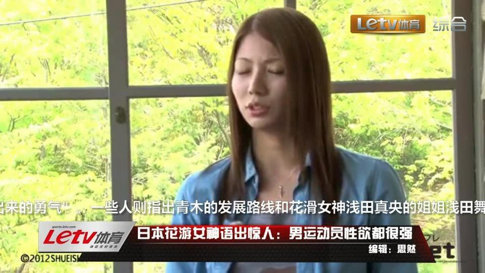 日本花游女神语出惊人:男运动员性欲都很强