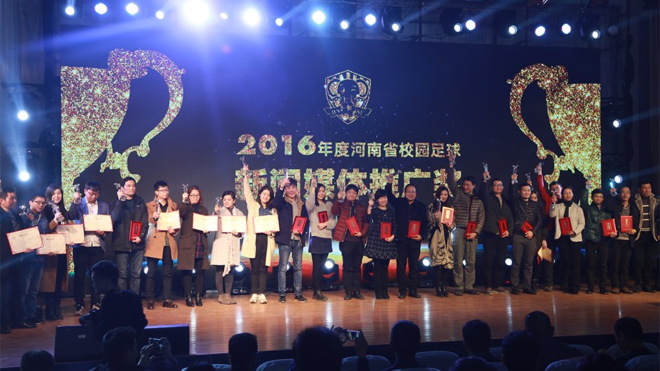 凝聚榜样力量 2016年河南省校园足球颁奖盛典