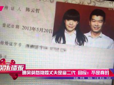 [视频]吴莫愁被曝与富二代隐婚 结婚证曝光