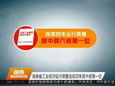 湖南省工业经济运行质量连续四年居中部第一位