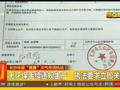 长沙环保“重霾”天气专项执法