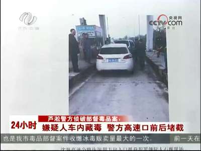 株洲：嫌疑人车内藏毒 警方高速口前后堵截