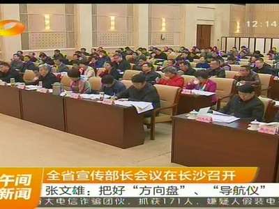 全省宣传部长会议在长沙召开