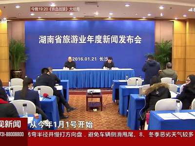 2015年：来湘游客4.73亿人次 旅游总收入3712.91亿元