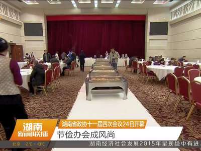 湖南省政协十一届四次会议24日开幕 节俭办会成风尚