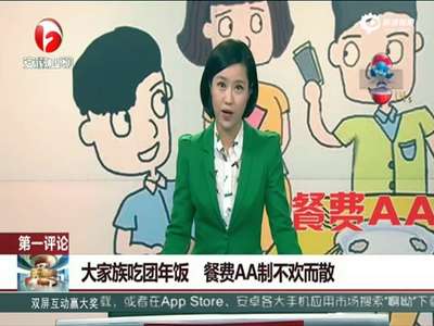 [视频]武汉大家族餐馆吃团年饭 餐费AA制不欢而散