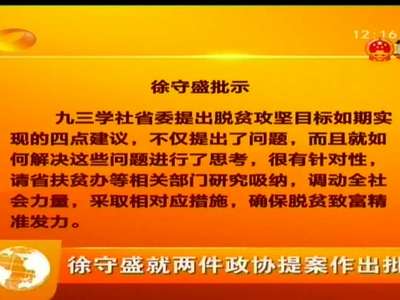 徐守盛就两件政协提案作出批示