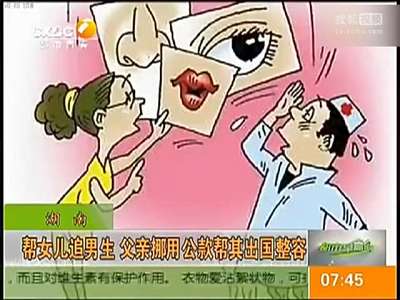 [视频]为帮女儿追男生 父亲挪用公款帮其出国整容