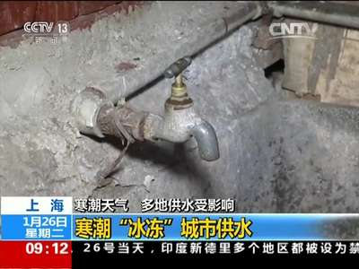 [视频]寒潮天气 多地供水受影响 上海：寒潮“冰冻”城市供水