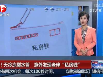 [视频]天冷冻裂水管 意外发现老伴“私房钱”