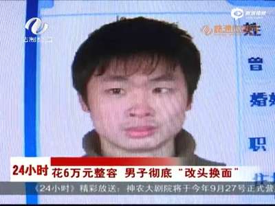 [视频]80后老板婚礼当晚跑路 花六万元整容仍被抓