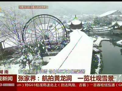 张家界：航拍黄龙洞 一览壮观雪景