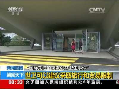 [视频]“国际关注的突发公共卫生事件” 新闻链接 特点：有国际传播危险 应全球应对