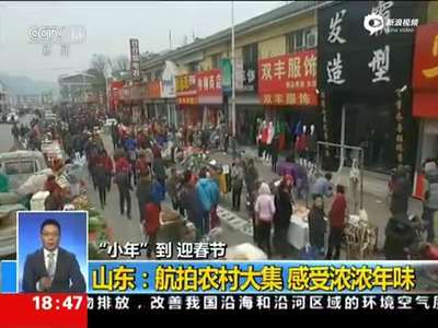 [视频]壮观！航拍农村年货大集 人潮涌动似春运